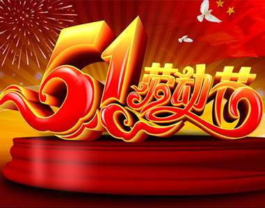 五一放假通知!
